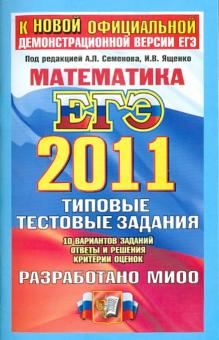 Ященко, Семенов - ЕГЭ 2011. Математика. Типовые тестовые задания обложка книги Ященко, Семенов - ЕГЭ 2011. Математика. Типовые тестовые задания обложка книги
