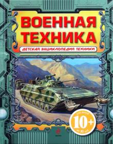 Военная техника