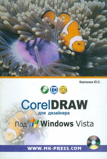 Юрий Ковтанюк - CorelDRAW для дизайнера. Под Windows Vista (+CD) обложка книги Юрий Ковтанюк - CorelDRAW для дизайнера. Под Windows Vista (+CD) обложка книги
