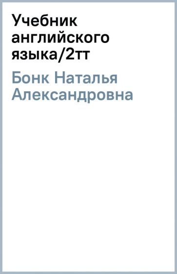 Наталья Бонк - Учебник английского языка/2тт обложка книги Наталья Бонк - Учебник английского языка/2тт обложка книги