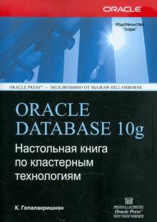 К. Гопалакришнан - ORACLE DATABASE 10g. Настольная книга по кластерным технологиям обложка книги К. Гопалакришнан - ORACLE DATABASE 10g. Настольная книга по кластерным технологиям обложка книги