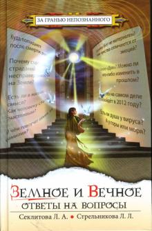 Секлитова, Стрельникова - Земное и Вечное: Ответы на вопросы обложка книги Секлитова, Стрельникова - Земное и Вечное: Ответы на вопросы обложка книги
