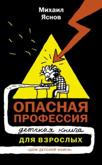 Михаил Яснов - Опасная профессия. Детская книга для взрослых обложка книги Михаил Яснов - Опасная профессия. Детская книга для взрослых обложка книги