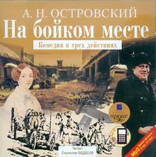 На бойком месте. Комедия в трех действиях (CDmp3)