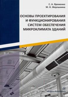 Книга: Сертификация систем обеспечения микроклимата