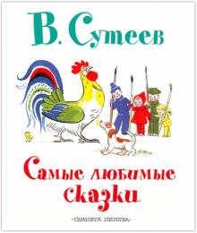 Самые любимые сказки