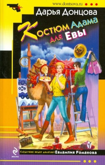 Дарья Донцова - Костюм Адама для Евы обложка книги Дарья Донцова - Костюм Адама для Евы обложка книги