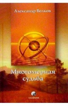 Александр Волков - Многомерная Судьба обложка книги Александр Волков - Многомерная Судьба обложка книги