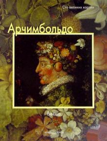 Федерико Дзери - Арчимбольдо. Весна обложка книги Федерико Дзери - Арчимбольдо. Весна обложка книги