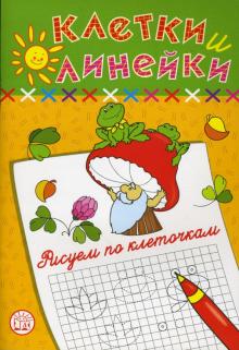 Наталья Безрукова - Клетки и линейки. Рисуем по клеточкам. Гриб обложка книги Наталья Безрукова - Клетки и линейки. Рисуем по клеточкам. Гриб обложка книги