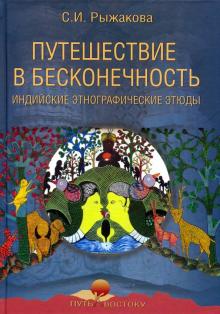 Светлана Рыжакова - Путешествие в бесконечность. Индийские этнографические этюды обложка книги Светлана Рыжакова - Путешествие в бесконечность. Индийские этнографические этюды обложка книги