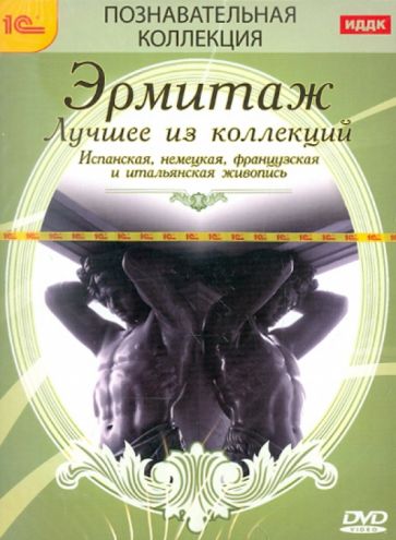Эрмитаж. Лучшее из коллекции (2DVD) Эрмитаж. Лучшее из коллекции (2DVD)