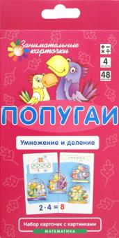 Куликова, Русаков - Математика. Уровень 4. Попугаи. Умножение и деление. Набор карточек обложка книги Куликова, Русаков - Математика. Уровень 4. Попугаи. Умножение и деление. Набор карточек обложка книги