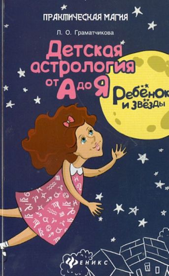Лариса Граматчикова - Ребенок и звезды. Детская астрология от А до Я обложка книги Лариса Граматчикова - Ребенок и звезды. Детская астрология от А до Я обложка книги