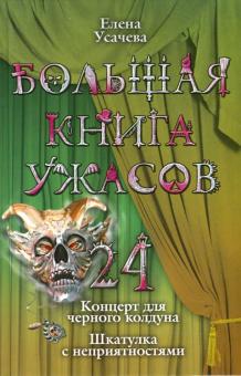 Елена Усачева - Большая книга ужасов. 24 обложка книги Елена Усачева - Большая книга ужасов. 24 обложка книги