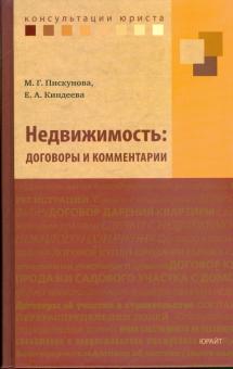 Киндеева, Пискунова - Недвижимость: договоры и комментарии обложка книги Киндеева, Пискунова - Недвижимость: договоры и комментарии обложка книги