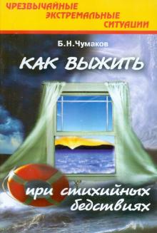 Борис Чумаков - Чрезвычайные экстремальные ситуации. Как выжить при стихийных бедствиях. Учебное пособие обложка книги Борис Чумаков - Чрезвычайные экстремальные ситуации. Как выжить при стихийных бедствиях. Учебное пособие обложка книги