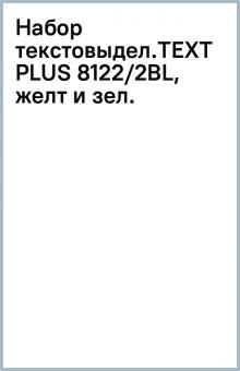 Набор текстовыдел.TEXT PLUS 8122/2BL, желт и зел. обложка книги Набор текстовыдел.TEXT PLUS 8122/2BL, желт и зел. обложка книги
