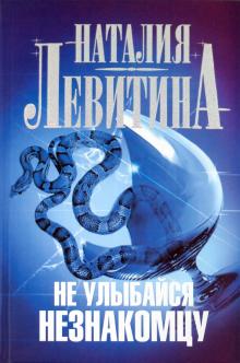 Наталия Левитина - Не улыбайся незнакомцу обложка книги Наталия Левитина - Не улыбайся незнакомцу обложка книги