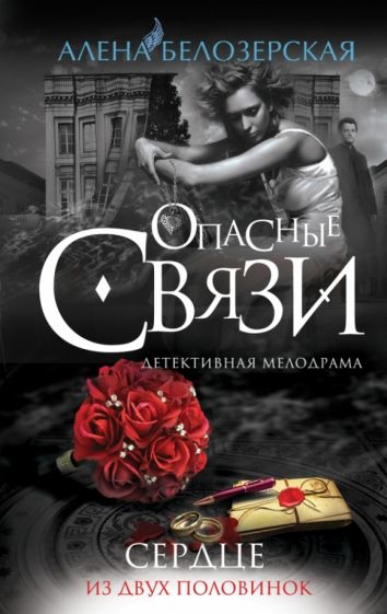 Алена Белозерская - Сердце из двух половинок обложка книги Алена Белозерская - Сердце из двух половинок обложка книги