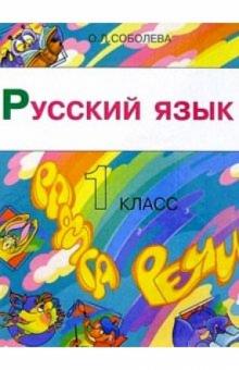 Ольга Соболева - Русский язык: Радуга речи. 1 класс. Учебник для четырехлетней начальной школы обложка книги Ольга Соболева - Русский язык: Радуга речи. 1 класс. Учебник для четырехлетней начальной школы обложка книги