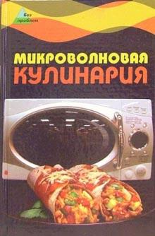 Сивкова, Таболкин - Микроволновая кулинария обложка книги Сивкова, Таболкин - Микроволновая кулинария обложка книги
