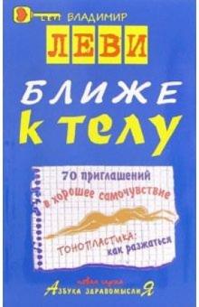 Владимир Леви - Ближе к телу обложка книги Владимир Леви - Ближе к телу обложка книги