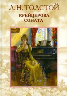 Лев Толстой - Крейцерова соната обложка книги Лев Толстой - Крейцерова соната обложка книги