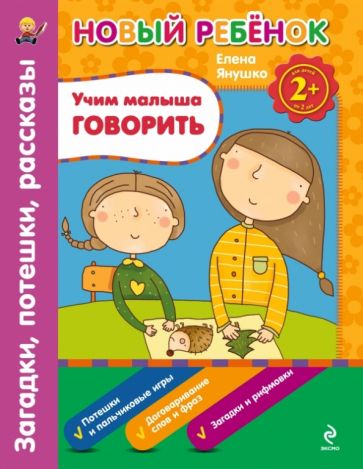 Елена Янушко - Учим малыша говорить. Загадки, потешки, рассказы. Сборник обложка книги Елена Янушко - Учим малыша говорить. Загадки, потешки, рассказы. Сборник обложка книги