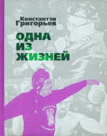 Одна из жизней. Избранные стихотворения