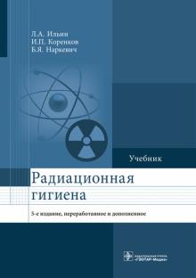 Ильин, Коренков, Наркевич - Радиационная гигиена. Учебник обложка книги Ильин, Коренков, Наркевич - Радиационная гигиена. Учебник обложка книги