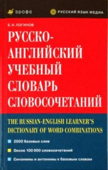 Евгений Логинов - Русско-английский учебный словарь словосочетаний обложка книги Евгений Логинов - Русско-английский учебный словарь словосочетаний обложка книги