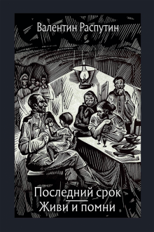Фото Валентин Распутин: Последний срок. Живи и помни ISBN: 978-5-9268-2935-5 