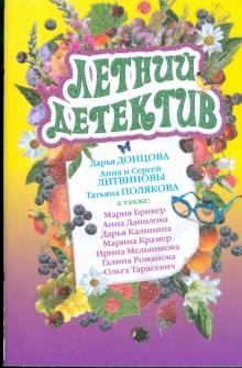 Донцова, Полякова, Литвинова, Литвинов - Летний детектив: сборник рассказов обложка книги Донцова, Полякова, Литвинова, Литвинов - Летний детектив: сборник рассказов обложка книги