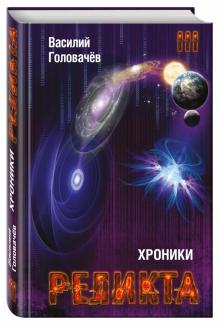Хроники Реликта. Том третий. Абсолютный игрок. Мегаморф