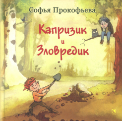 Софья Прокофьева — Капризик и Зловредик обложка книги