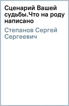 Сергей Степанов - Сценарий Вашей судьбы.Что на роду написано обложка книги Сергей Степанов - Сценарий Вашей судьбы.Что на роду написано обложка книги