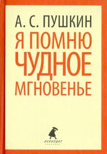 Александр Пушкин - Я помню чудное мгновенье. Стихотворения обложка книги Александр Пушкин - Я помню чудное мгновенье. Стихотворения обложка книги