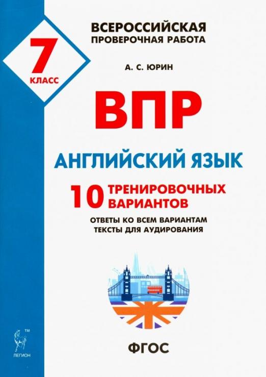 ВПР. Английский язык. 7 класс. 10 тренировочных вариантов.ФГОС
