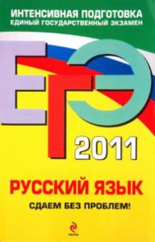 Инна Кузнецова - ЕГЭ 2011. Русский язык. Сдаем без проблем! обложка книги Инна Кузнецова - ЕГЭ 2011. Русский язык. Сдаем без проблем! обложка книги