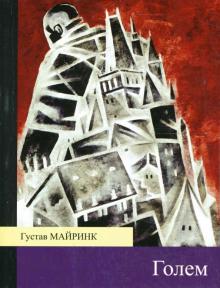 Густав Майринк - Голем обложка книги Густав Майринк - Голем обложка книги