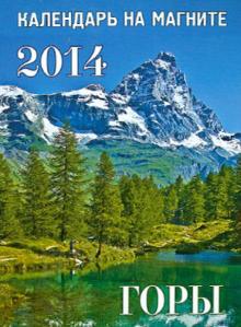 Календарь 2014 "Горы" на магните Календарь 2014 "Горы" на магните
