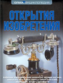 Рябинина, Федорова, Пестерева - Открытия. Изобретения обложка книги Рябинина, Федорова, Пестерева - Открытия. Изобретения обложка книги