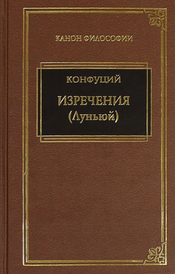 Конфуций - Изречения обложка книги Конфуций - Изречения обложка книги