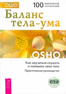 Баланс тела-ума. Как научиться слушать и понимать свое тело. Практическое руководство (+CD)