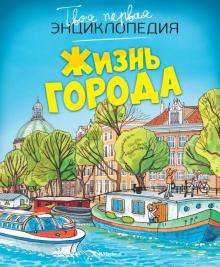 Симон, Буэ - Жизнь города обложка книги Симон, Буэ - Жизнь города обложка книги