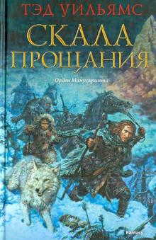 Скала прощания