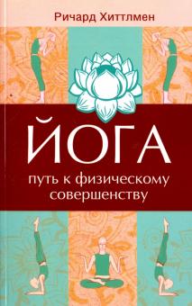 Йога - путь к физическому совершенству