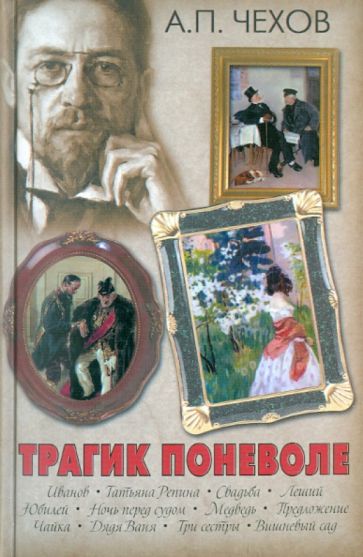 Антон Чехов - Трагик поневоле обложка книги Антон Чехов - Трагик поневоле обложка книги