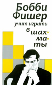 Бобби Фишер учит играть в шахматы обложка книги Бобби Фишер учит играть в шахматы обложка книги